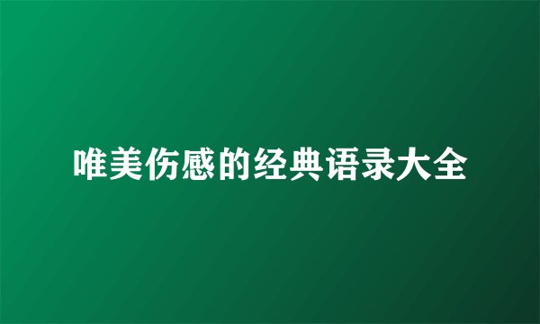 唯美伤感的经典语录大全