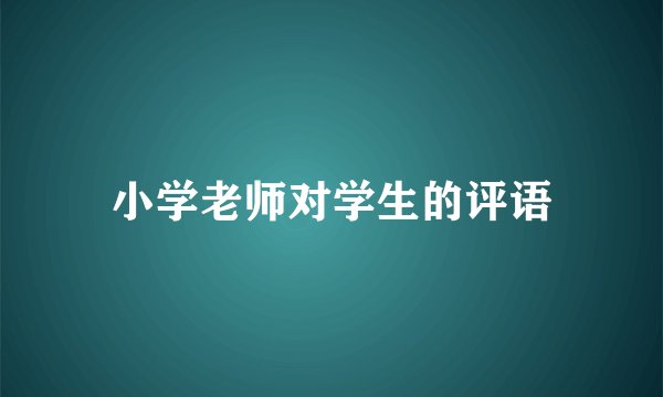 小学老师对学生的评语