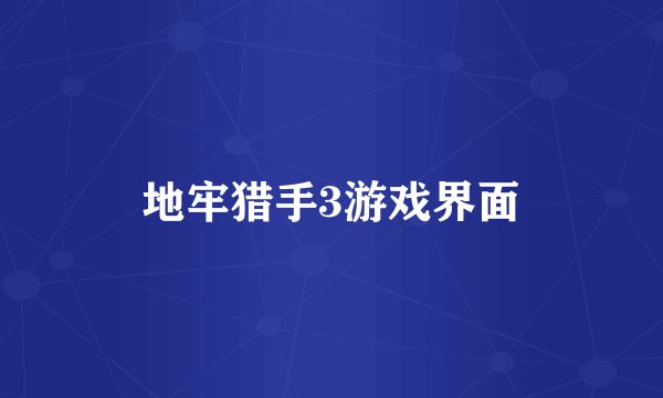 地牢猎手3游戏界面