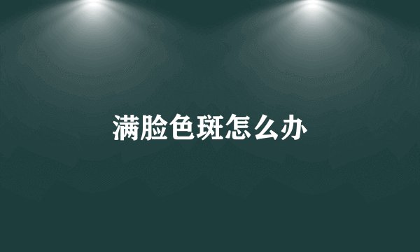 满脸色斑怎么办