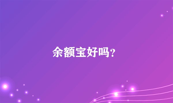 余额宝好吗？