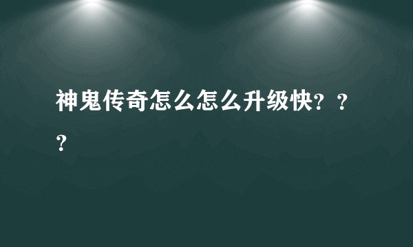 神鬼传奇怎么怎么升级快???