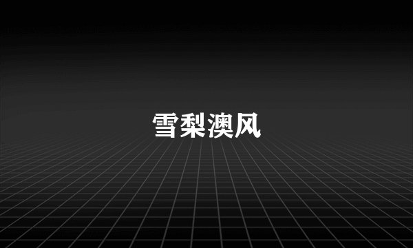 雪梨澳风