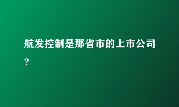 航发控制是那省市的上市公司？