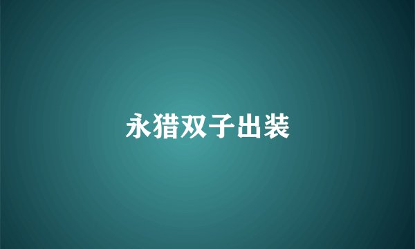 永猎双子出装