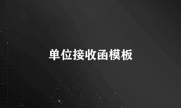单位接收函模板