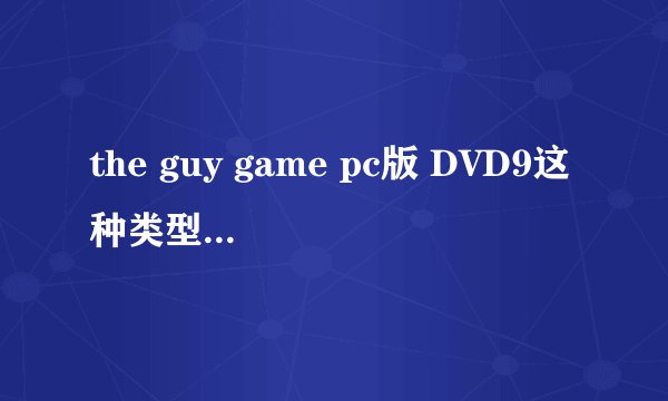 the guy game pc版 DVD9这种类型游戏怎么安装？
