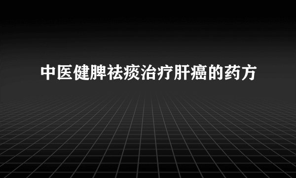 中医健脾祛痰治疗肝癌的药方