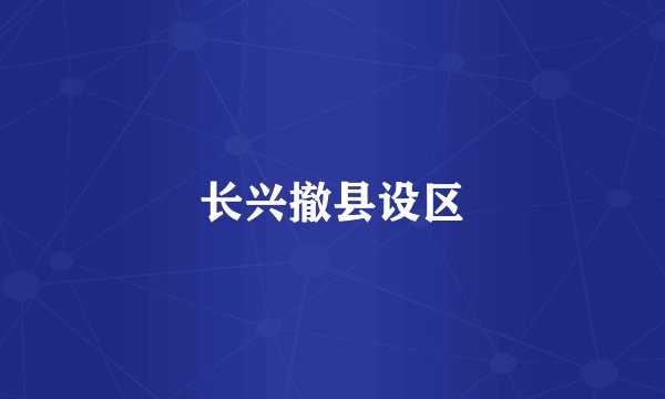 长兴撤县设区