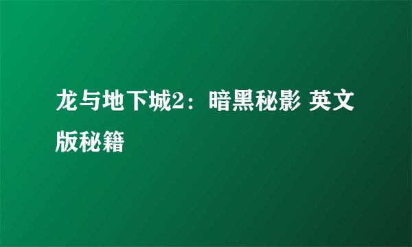 龙与地下城2:暗黑秘影 英文版秘籍