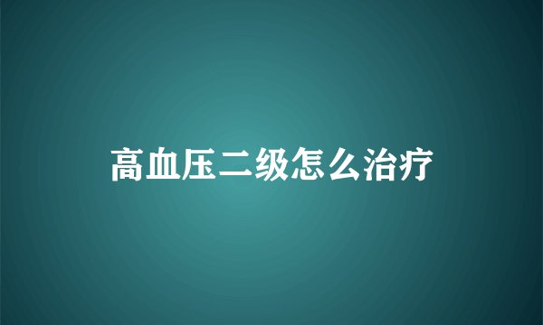 高血压二级怎么治疗