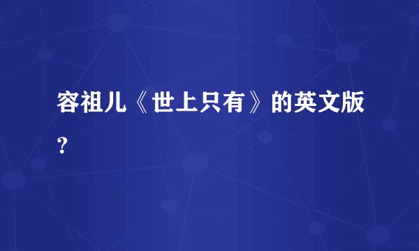 容祖儿《世上只有》的英文版？
