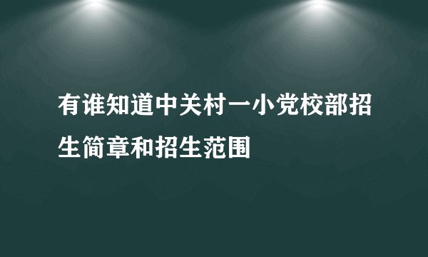 有谁知道中关村一小党校部招生简章和招生范围