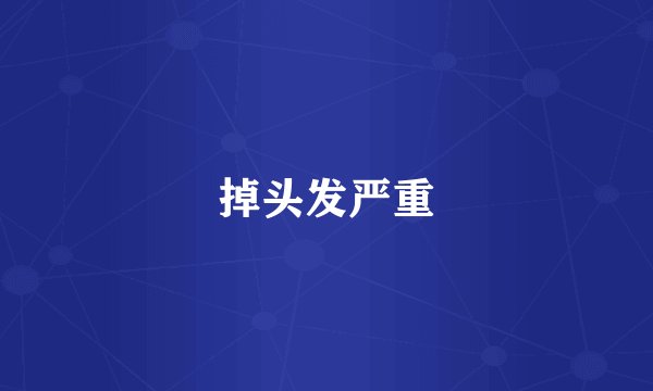 掉头发严重