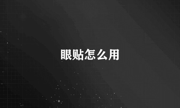 眼贴怎么用