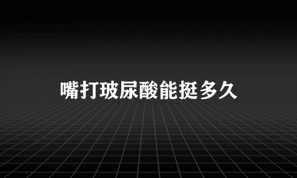 嘴打玻尿酸能挺多久