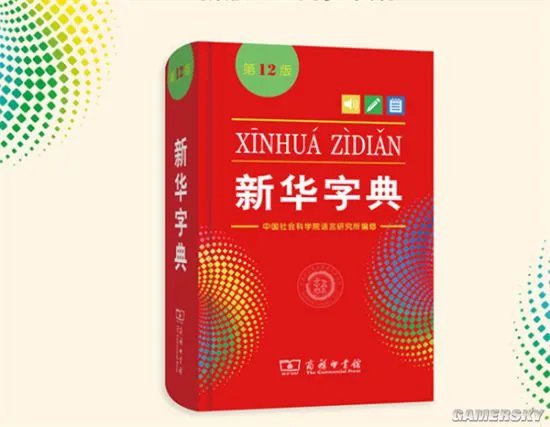 《新华字典》第12版首发:增添粉丝点赞等新词