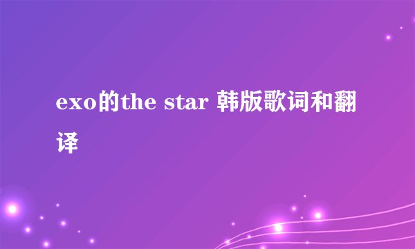 exo的the star 韩版歌词和翻译