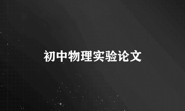 初中物理实验论文
