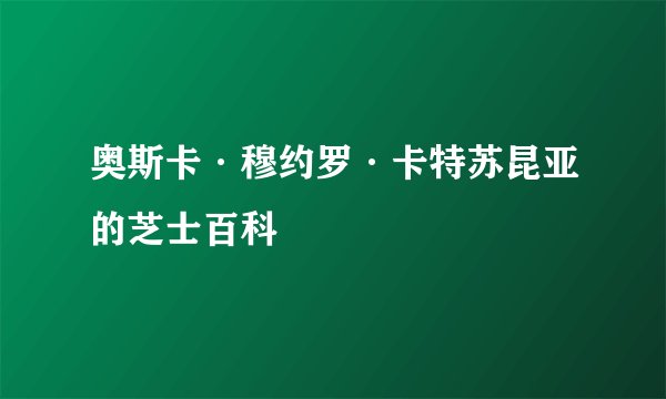 奥斯卡·穆约罗·卡特苏昆亚的芝士百科
