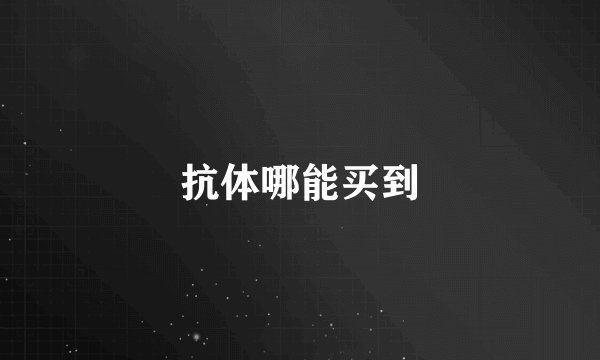 抗体哪能买到
