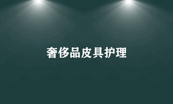 奢侈品皮具护理