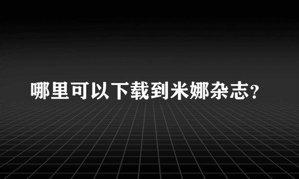 哪里可以下载到米娜杂志？