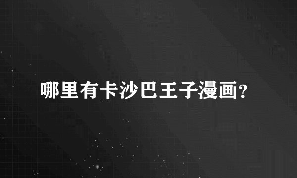 哪里有卡沙巴王子漫画？