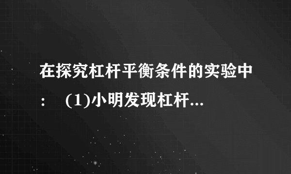 在探究杠杆平衡条件的实验中: (1)小明发现杠杆右端低左端高,要使它在水平位置平衡,应将杠杆右端的平衡螺母向___调节。小明调节杠杆在水平位置平衡的主要目的是___.(2)如图所示,在杠杆左边A处挂四个相同钩码,要使杠杆在水平位置平衡,应在杠杆右边B处挂同样钩码___个。(3)小明在实验中多次改变力和力臂的大小主要是为了___.(4)请你帮助小明设计出实验表格。