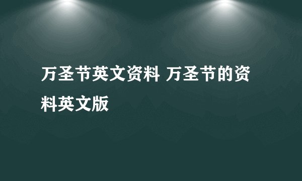 万圣节英文资料 万圣节的资料英文版