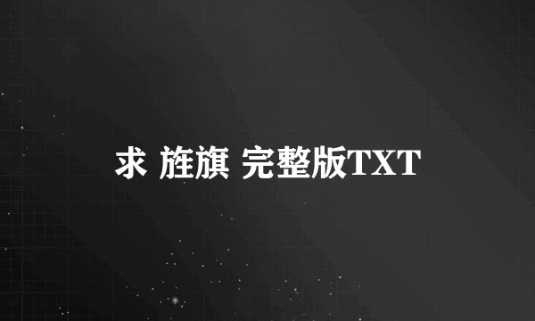 求 旌旗 完整版TXT