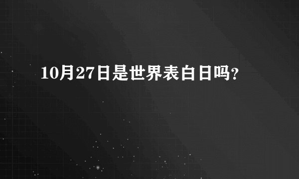 10月27日是世界表白日吗？