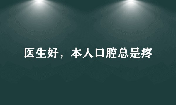 医生好,本人口腔总是疼