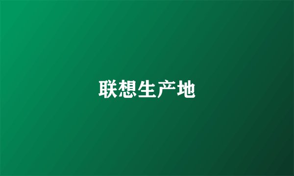 联想生产地