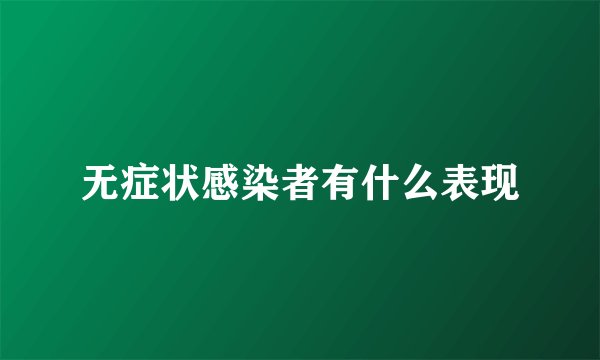 无症状感染者有什么表现