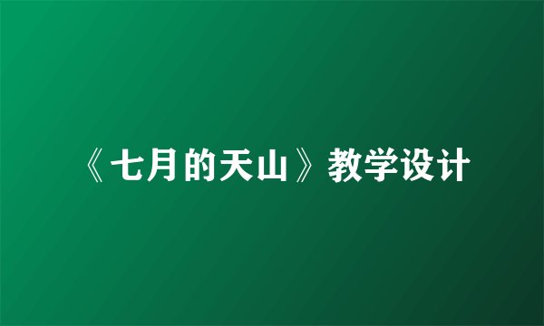 《七月的天山》教学设计