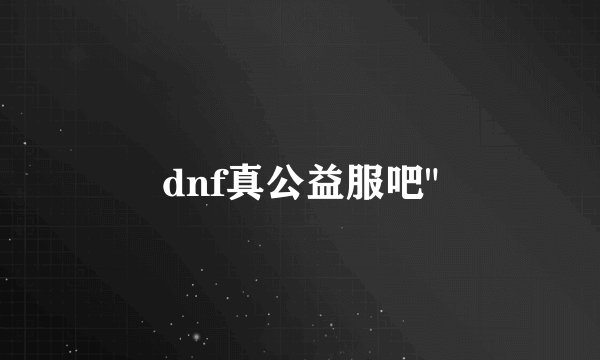 dnf真公益服吧