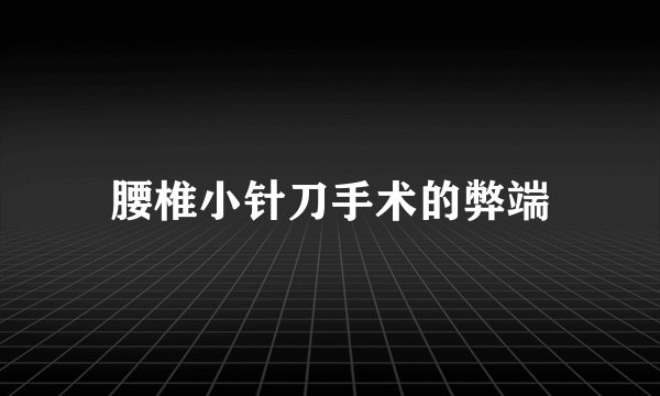 腰椎小针刀手术的弊端