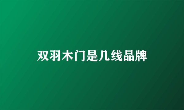 双羽木门是几线品牌