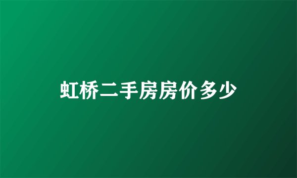 虹桥二手房房价多少