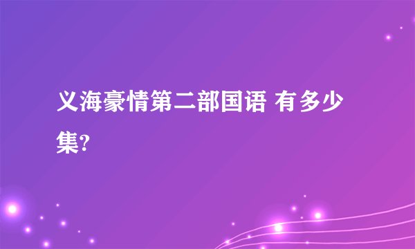 义海豪情第二部国语 有多少集?