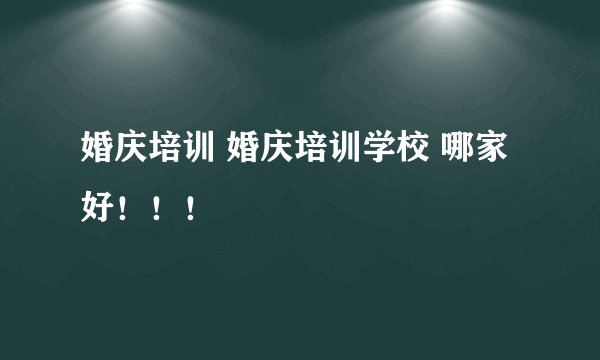婚庆培训 婚庆培训学校 哪家好！！！