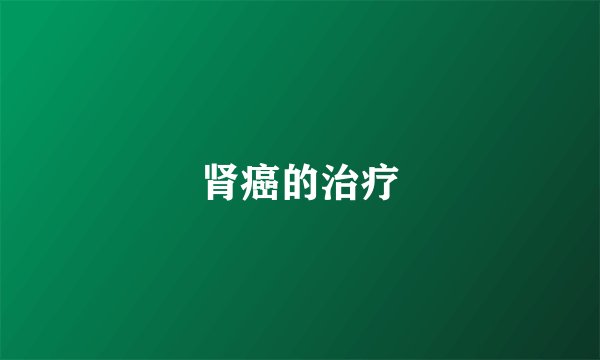 肾癌的治疗