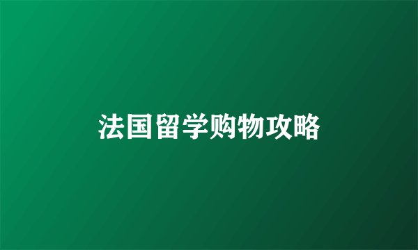 法国留学购物攻略