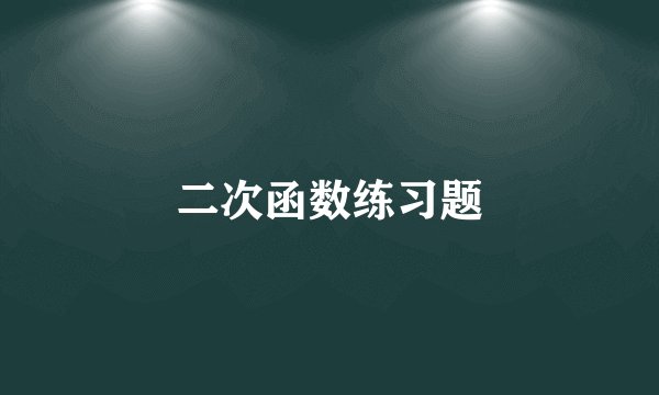 二次函数练习题