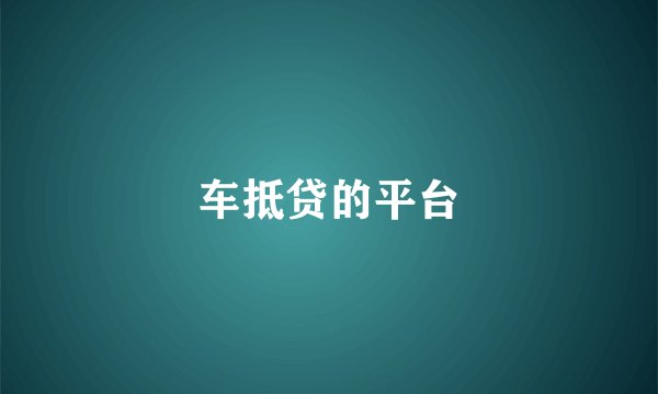 车抵贷的平台