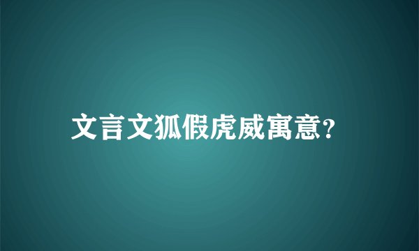 文言文狐假虎威寓意？