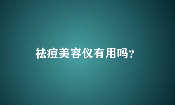 祛痘美容仪有用吗？