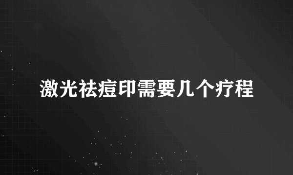 激光祛痘印需要几个疗程
