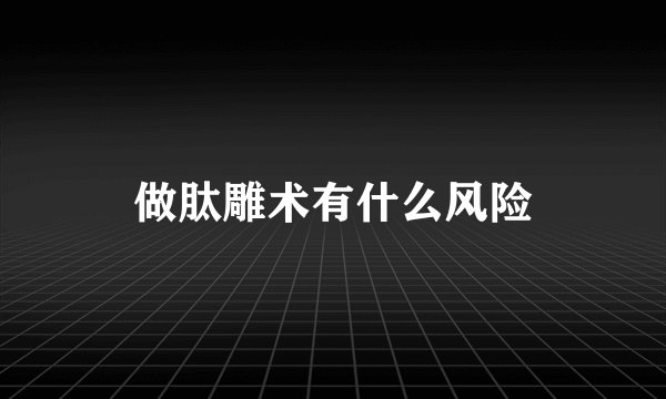 做肽雕术有什么风险